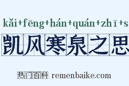 凯风寒泉之思是什么意思的图片